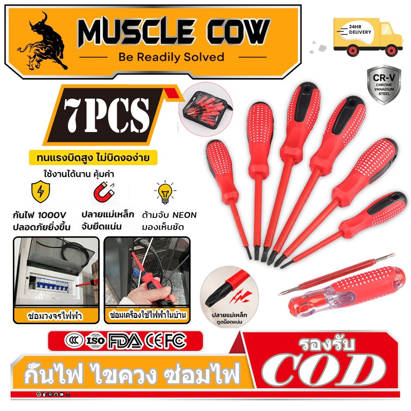 MUSCLE COW ชุดไขควง ไขควงกันไฟ ไขควงหัวแม่เหล็ก ไขควงอเนกประสงค์ 7PCS