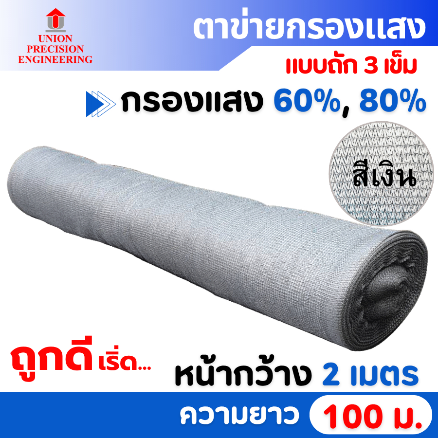 สแลนม้วน สแลนกันแดด สแลม ตาข่ายกรองแสง 60%/80% ขนาด 2x100 ม.กันฝุ่น (สีเงิน) Union