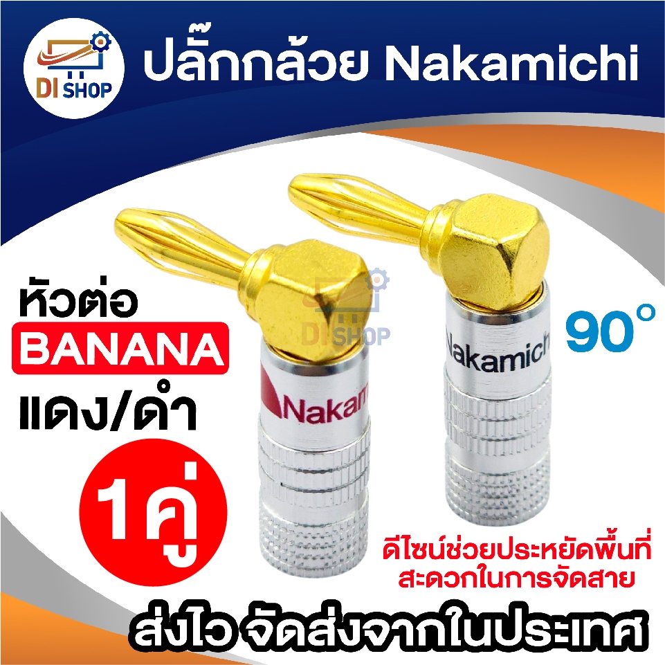 ปลั๊กกล้วย Nakamichi บานาน่า ( Banana Plug) หัวต่องอ 90องศา ดำ/เเดง ประหยัดพื้นที่ ติดตั้งง่าย ทนทาน