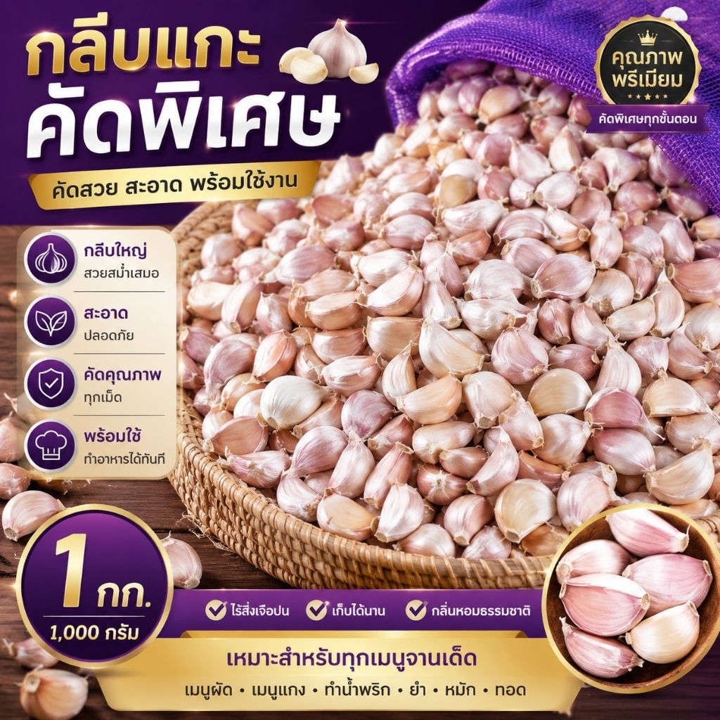 กลีบแกะ 1 Kg.คัดพิเศษ กลีบใหญ่เนื้อแน่นพร้อมใช้.