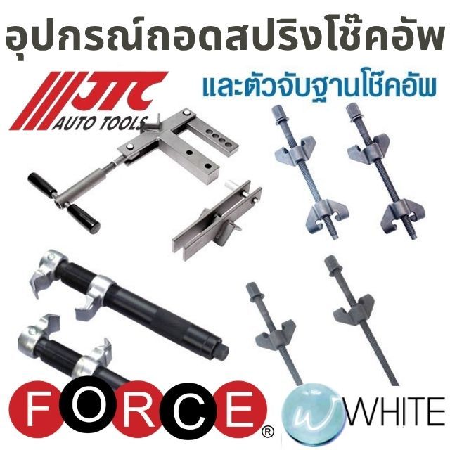 อุปกรณ์ถอดคอล์ยสปริงโช๊คอัพแบบขอเกี่ยว และ ตัวจับฐานโช๊คอัพ ยี่ห้อ JTC และ FORCE