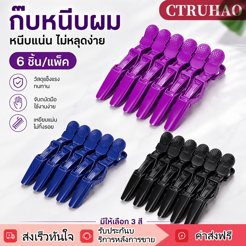 กิ๊บปากเป็ด กิ๊บจระเข้ 6 ชิ้น/แพ็ค กิ๊บแบ่งช่อผม วัสดุแข็งแรง ทนทาน สำหรับซาลอน ดัดผม เซ็ตผม และใช้ทุกวัน
