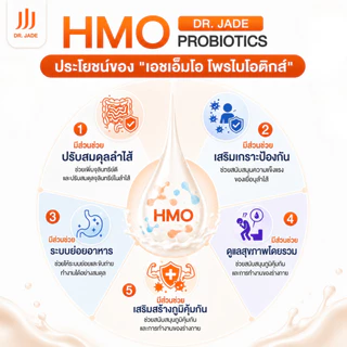 DR.JADE โพรไบโอติกส์ HMO Probiotics 9 สายพันธุ์ อาหารเสริม ปรับสมดุลลำไส้ เสริมภูมิคุ้มกัน ลดตกขาว หมอเจด [10 ซอง]