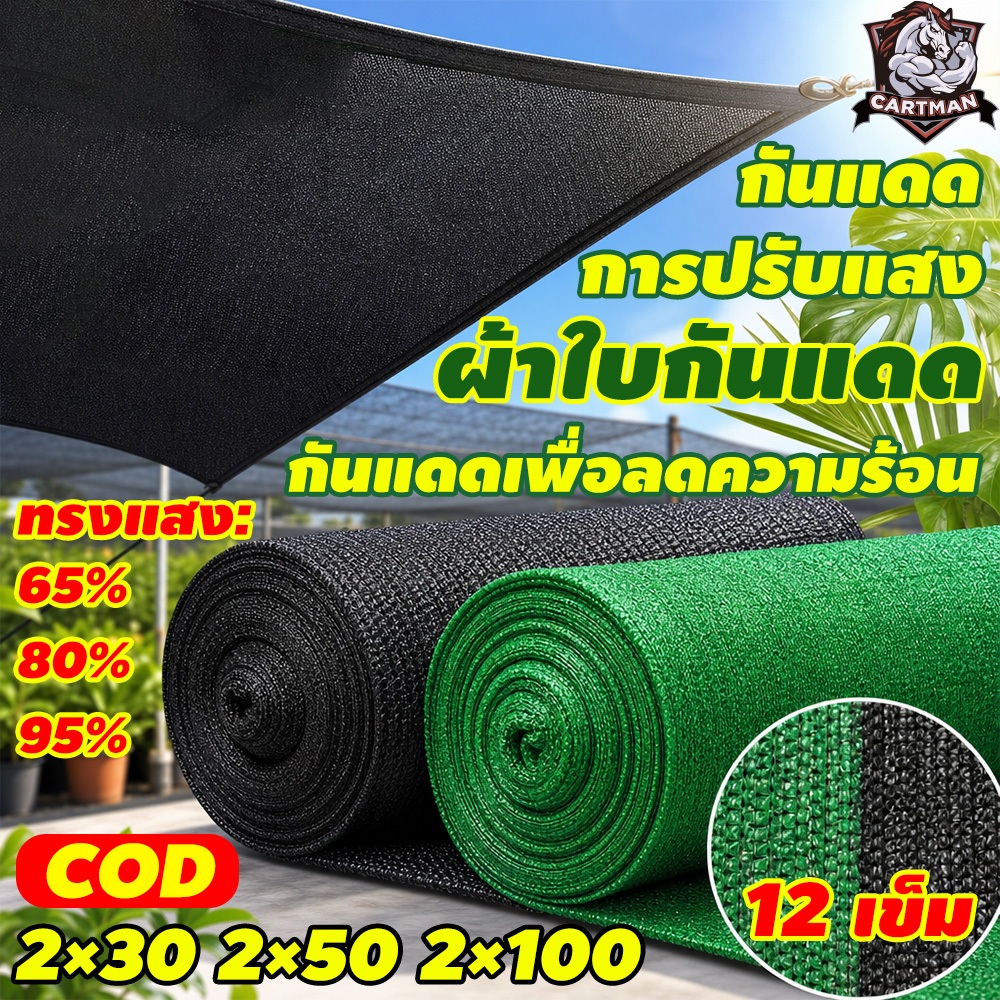 【พร้อมส่งจัดส่งเร็ว】สแลนกันแดด สีดำ สีเขียว (2mX30m/50m/100m) 65%/80%/95% เหนียวทนทาน ตัดขายเป็นเมตร โรงเรือน โรงรถ