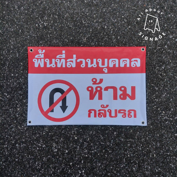 ป้ายไวนิล พื้นที่ส่วนบุคคล ห้ามกลับรถ ขนาด 60x40ซม ไวนิลเจาะตาไก่ 4มุม
