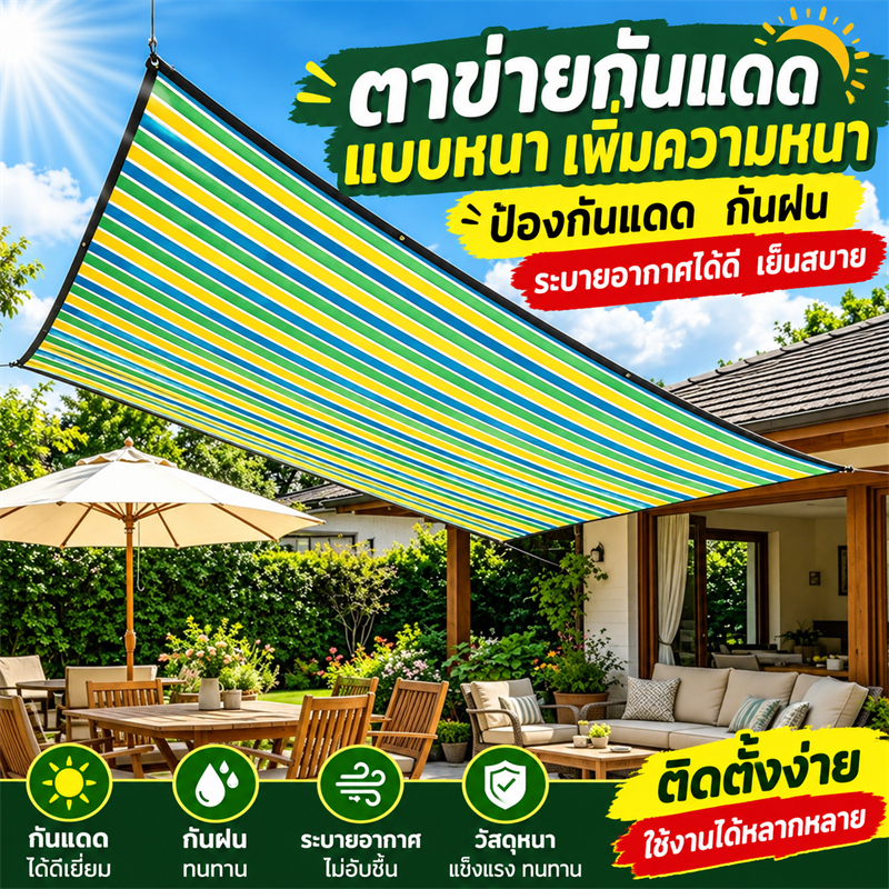 ผ้าใบกันแดด สแลนกันแดด อัตราการแรเงา 98% ม่านบังแดด กันสาดมีให้เลือก ทนทาน กันยูวี