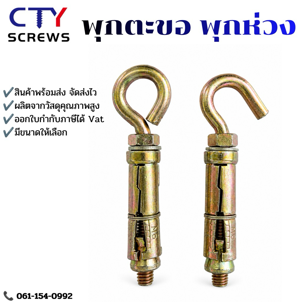 พุกตะขอ พุกห่วงกลม หกเหลี่ยม มีเขี้ยว ตะขอ สกรูหัวห่วง สกรูตะขอเหล็ก น๊อตสกรู ชุบรุ้งป้องกันสนิม