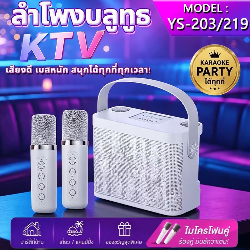 ลำโพงบลูทูธ รุ่น YS-219 ไมโครโฟนคู่ ลำโพงบลูทูธKTV ลำโพงคาราโอเกะแบบพกพา ลำโพงบลูทูธ เดีคุณภาพสียง รองรับ Party