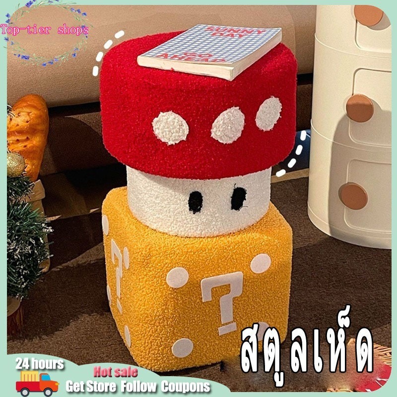 🍄สตูลเห็ด ลูกเต๋าความคิดสร้างสรรค์สำหรับห้องนั่งเล่น เก้าอี้สตูลขนาดเล็กน่ารักเก้าอี้สตูลต่ำสำหรับเด็ก สตูลเห็ดมาริโอ