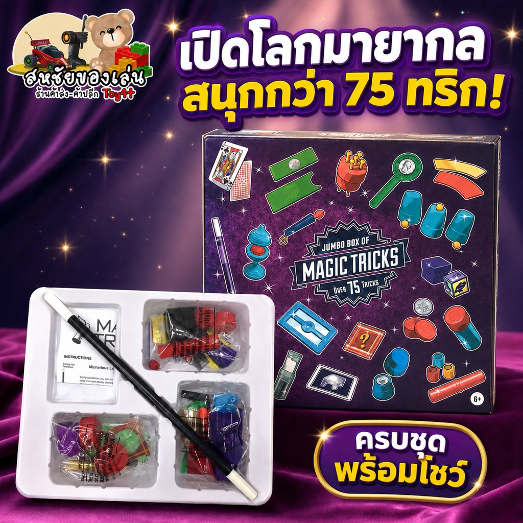 ชุดมายากลของเล่น 75 กล Magic Tricks over75trick รหัส 2511