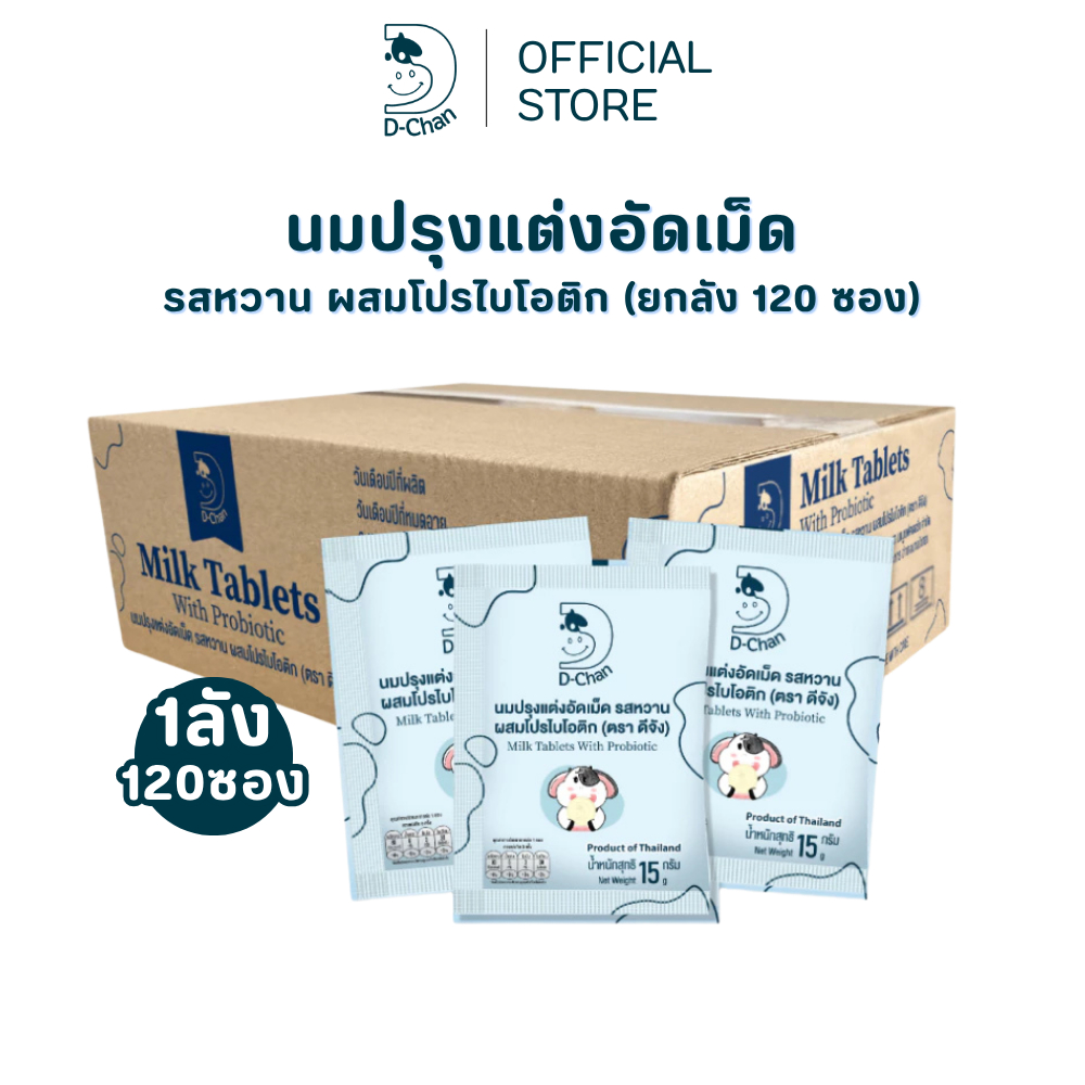 นมอัดเม็ด D-Chan ดีจัง รสหวาน 120 ซอง ยกลัง ผสมโพรไบโอติก วิตามินดี แคลเซียมนม