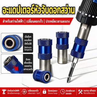 เครื่องขุดเจาะไฟฟ้า 3/8 อะแดปเตอร์ดอกสว่านแบบปลดเร็วประสิทธิภาพสูง แบบล็อคอัตโนมัติ