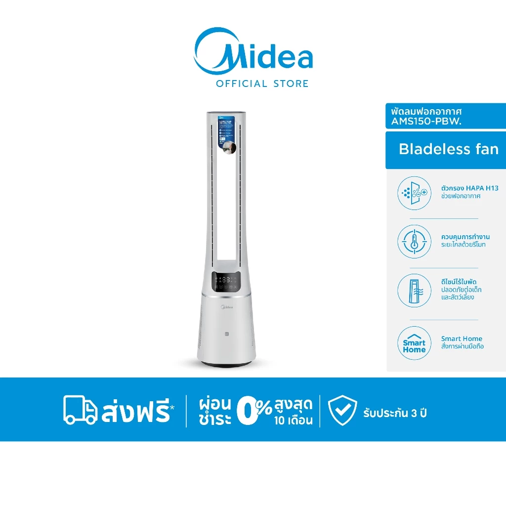 Midea พัดลมไร้ใบพัด กรองอากาศในตัว Air Multiplier รุ่น AMS150-PBW สี Arctic White (กรองฝุ่น PM2.5 ด้วยฟิลเตอร์ HEPA H13)