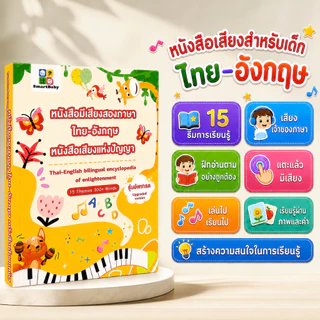 COD หนังสือเสียงสองภาษาไทยอังกฤษ นิทานชาร์จไฟได้ หนังสือเสียงเด็ก สารานุกรมเด็ก หนังสือเสริมพัฒนาการ
