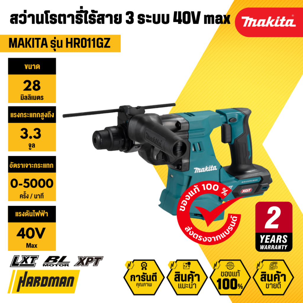MAKITA HR011GZ สว่านโรตารี่ไร้สาย 3 ระบบ 40V max ระบบ XGT (ตัวเครื่องเปล่า)