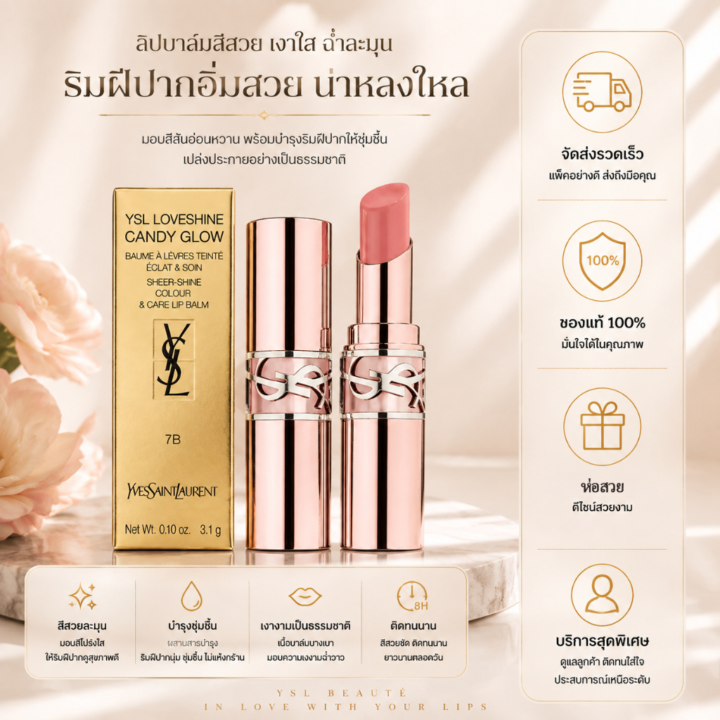 [ของแท้ 100%] YSL Loveshine Candy Glow #5B #7B ลิปสติกแท่งสีชมพู เนื้อฉ่ำโกลว์ เงางาม ปากอิ่ม บำรุงริมฝีปาก