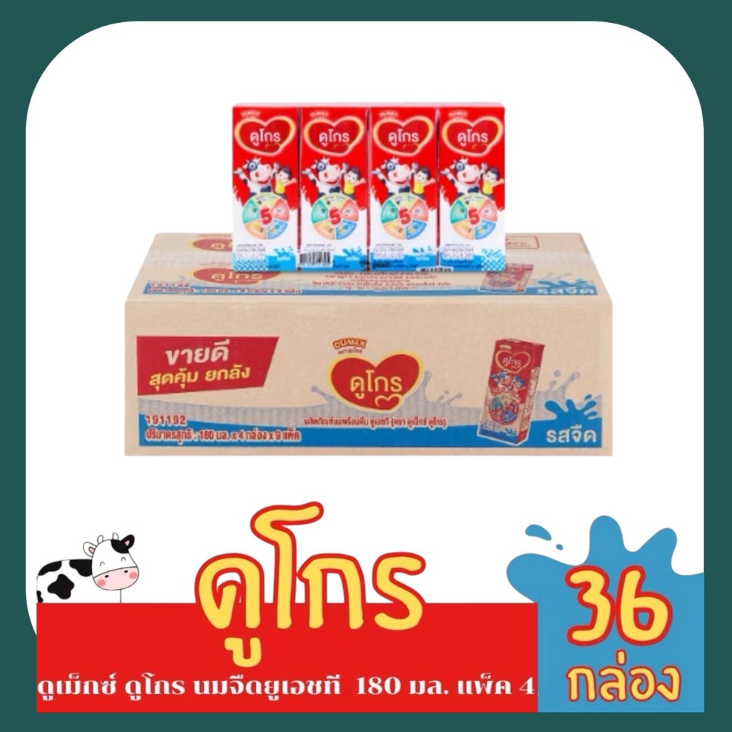 Dugro ดูโกร นมยูเอชที สำหรับเด็กอายุ 1 ปีขึ้นไปขนาด 180 มล. x 36 ชิ้น  AF
