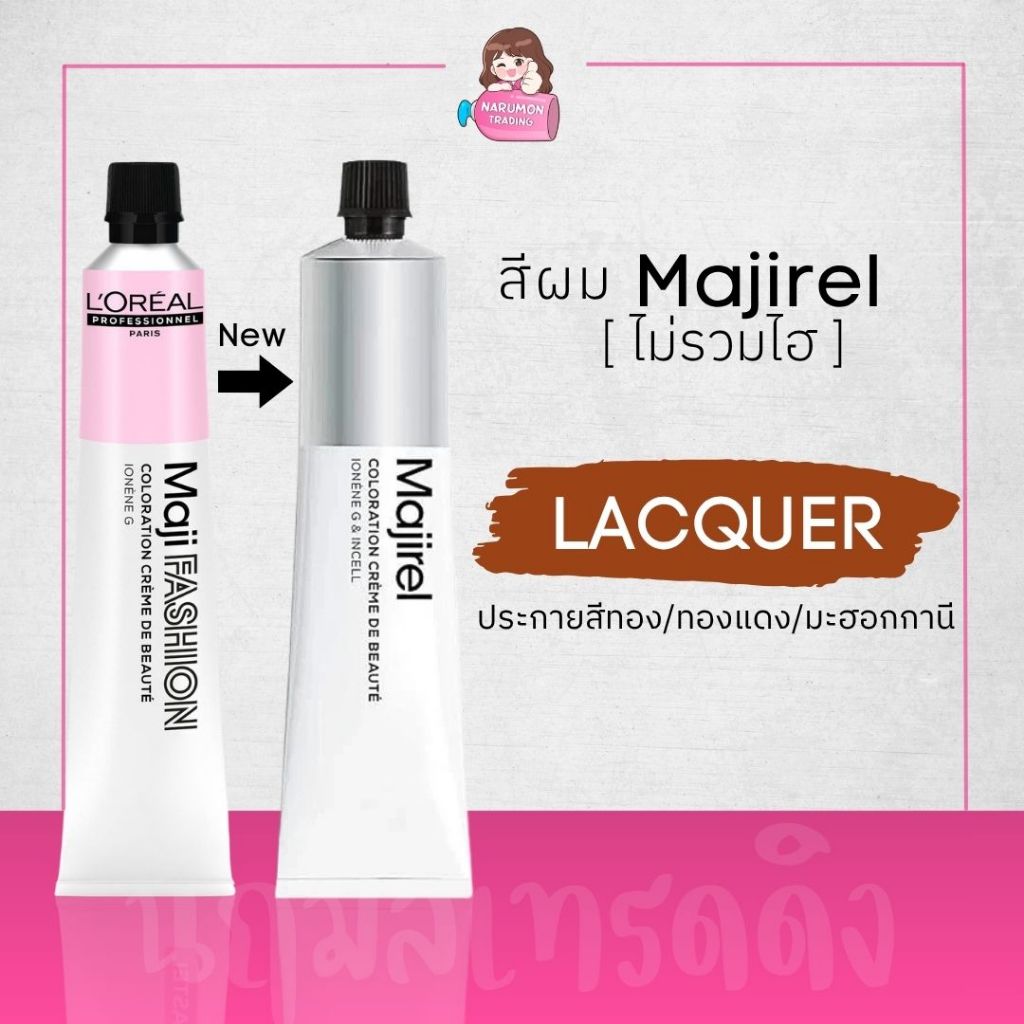 [ไม่รวมไฮ] LOREAL Majirel Maji Fashion Lacquer สีย้อมผม (ประกายสีทอง / ทองแดง / มะฮอกกานี)