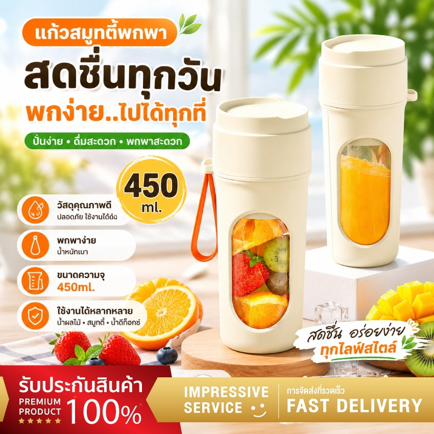 แก้วปั่นผลไม้ไร้สาย พกพา 450ml เครื่องปั่นสมูทตี้ แก้วปั่นพกพา วัสดุปลอดภัย ปั่นง่าย ใช้ได้ทุกที่ ทำน้ำผลไม้ น้ำปั่น