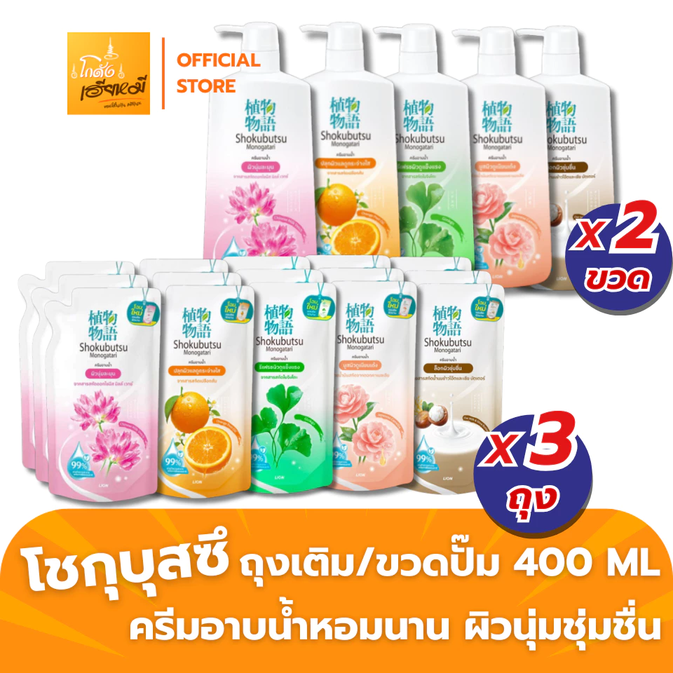 [แพ็ค 3ถุง I 2ขวด] ขวดปั๊ม โชกุบุสซึ ครีมอาบน้ำ Shokubutsu ถุงเติม 400-500ml | หอมฟุ้ง ตัวหอม ส่งไว