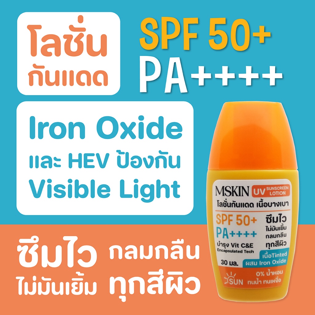 ยูวี ซันสกรีน โลชั่น SPF50+ PA ++++ โลชั่นกันแดดสีเบจ เนื้อ Tinted มี Iron Oxide กัน Visible Light SL01 mskin เอ็มสกิน