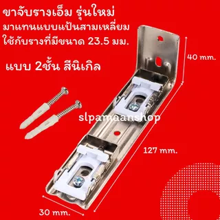 ม่าน ขายึดรางผ้าม่าน ขาจับรางเอ็ม ตัวล็อครางผ้าม่าน อุปกรณ์ผ้าม่าน
