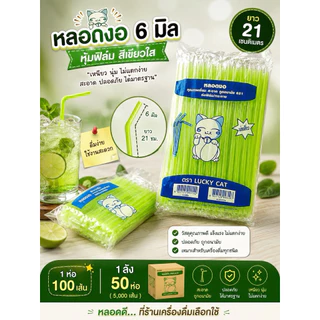 !!เลาะสต๊อกจ้า!! หลอดงอ 6 มิล หุ้มฟิมล์ สีเขียวใส ยกลัง 5000เส้น (50ห่อ) ยาว 21 เซ็น ยี่ห้อ ลัคกี้แทค