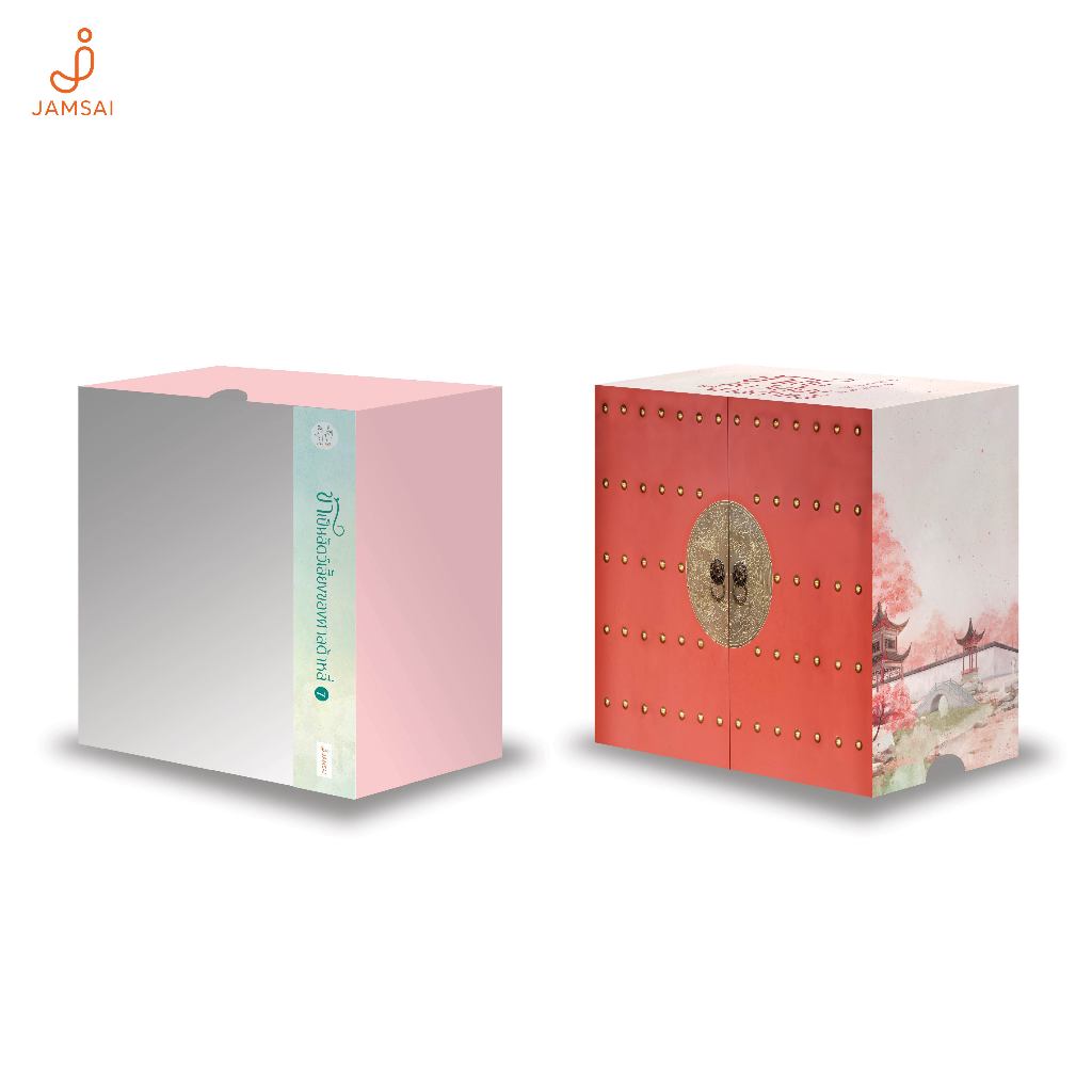 Jamsai หนังสือ นิยายจีนแปล Value box ข้าเป็นสัตว์เลี้ยงของศาลต้าหลี่ (เล่ม 7 + Box)