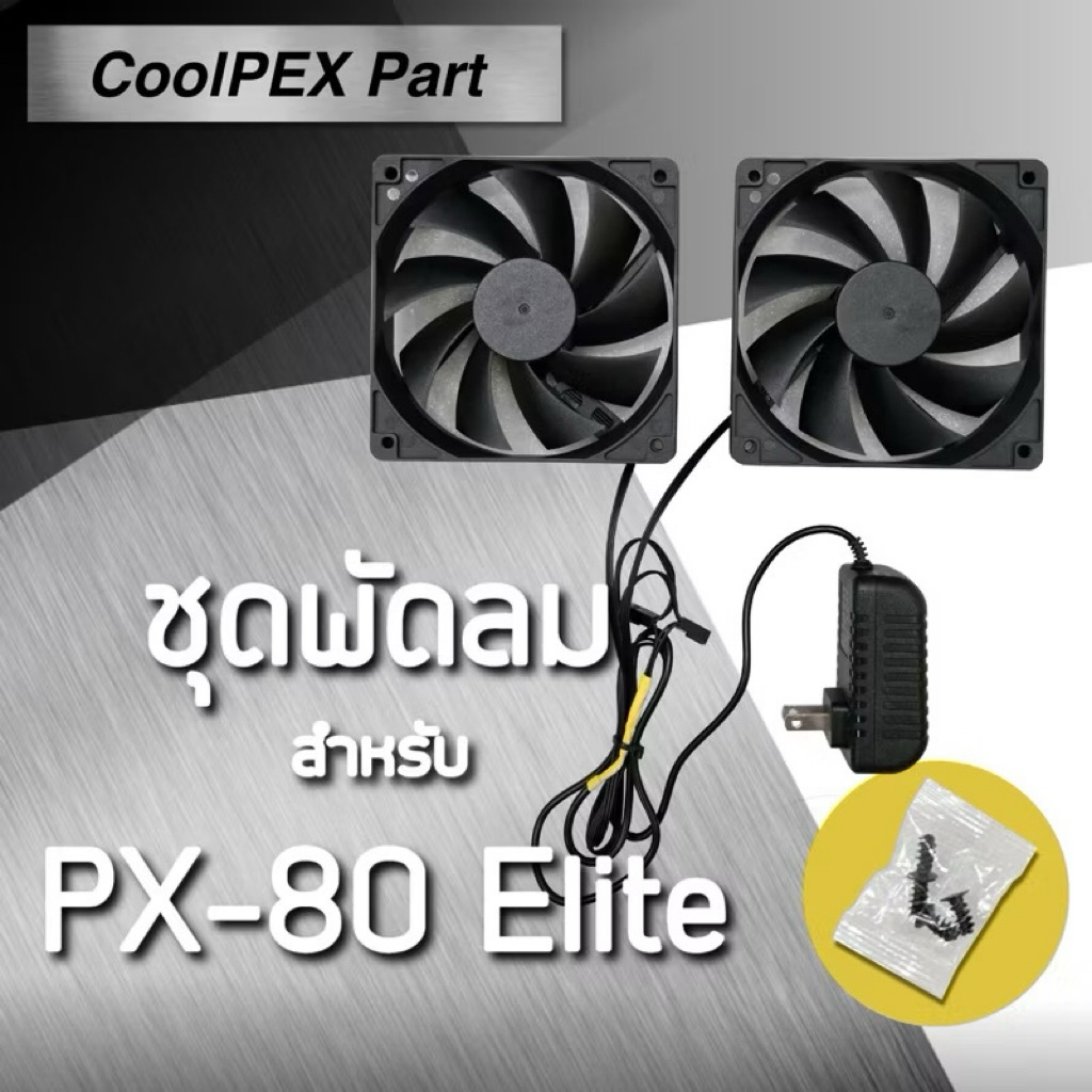 อะไหล่ชุดพัดลม CoolPEX PX-80 Elite