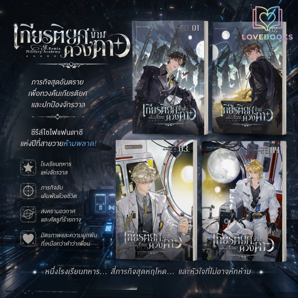 เกียรติยศข้ามดวงดาว เล่ม 1-4 แยกเล่ม ผู้เขียน:เตี๋ยจือหลิง สำนักพิมพ์:เบลลีบัตตัน พับลิชิ่ง/BellyButton Publishing