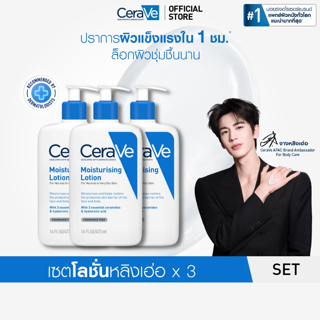 [เซตสุดคุ้ม 3ชิ้น] เซราวี CERAVE Moisturising Lotion 473ml โลชั่นบำรุงผิว