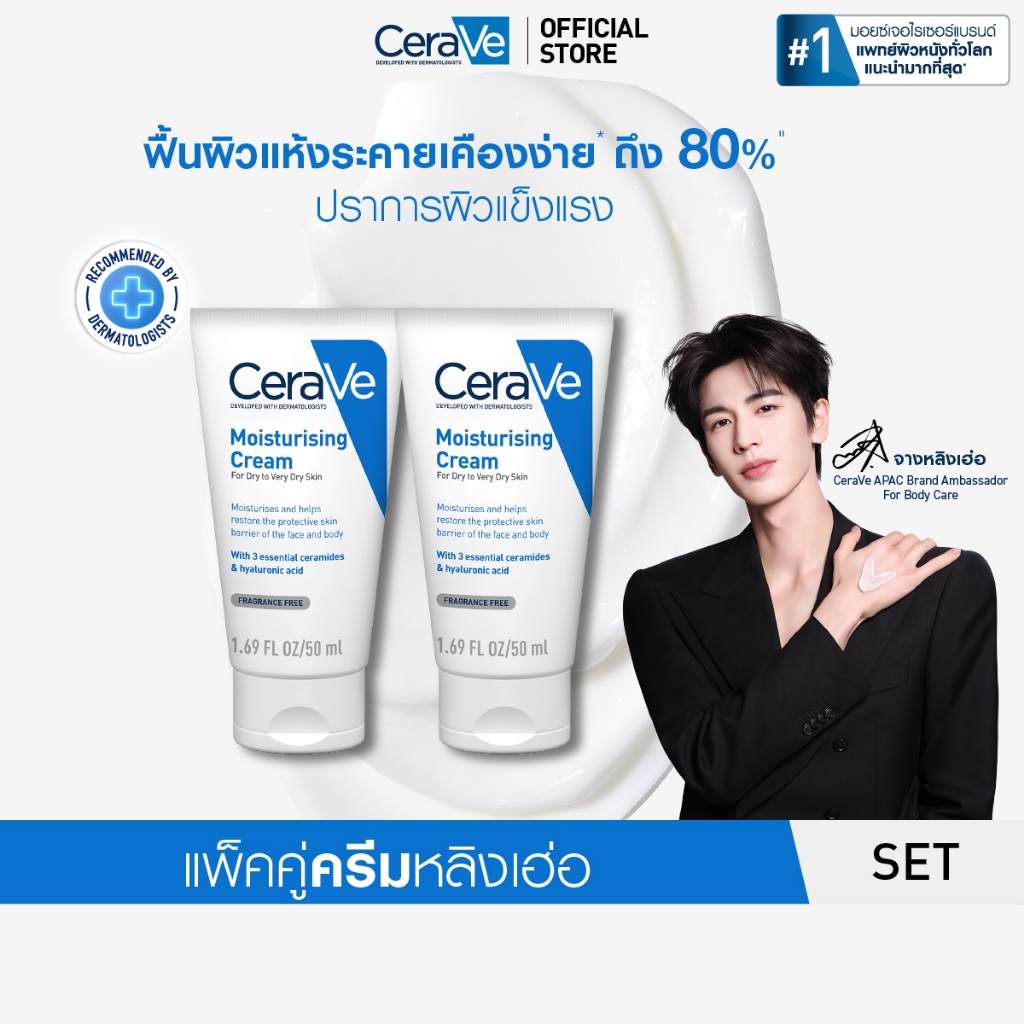 [เซตสุดคุ้ม 2ชิ้น] เซราวี CERAVE Moisturising Cream 50g