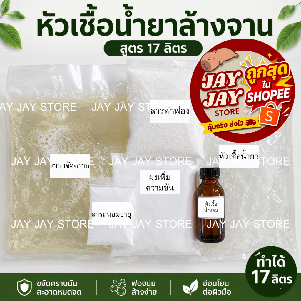 หัวเชื้อน้ำยาล้างจาน ผสมได้ 17 ลิตร ชุดทำน้ำยาล้างจานสูตรประหยัด ขจัดคราบมันได้จริง คุ้มค่าคุ้มปริมาณ