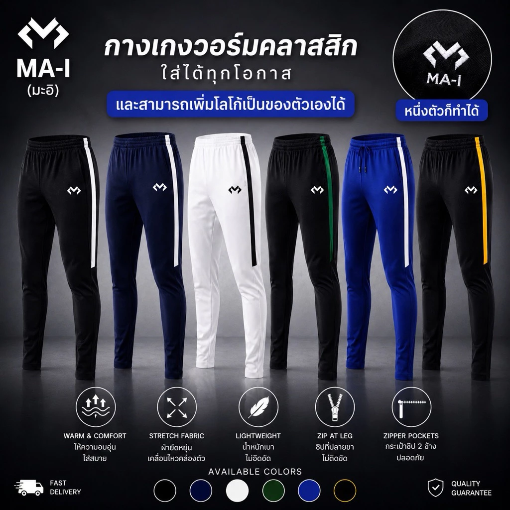 กางเกงวอร์มขายาว MA-I (เปล่า)หรือ ใส่โลโก้ลูกค้า