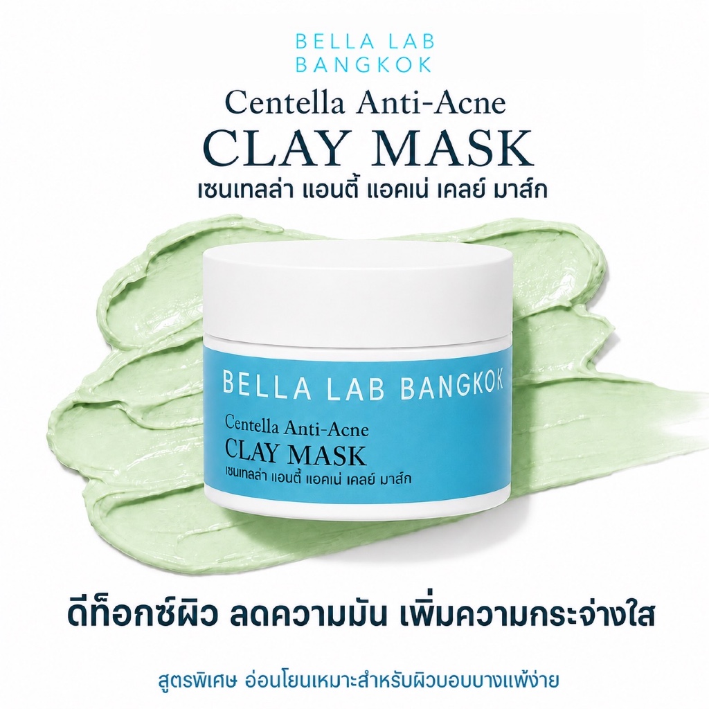 BeLLab Bangkok Centella Anti-Acne Clay Mask เซนเทลล่า แอนตี้-แอคเน่ เคลย์ มาส์ก ขนาด 50 กรัม ครีมพอกหน้า