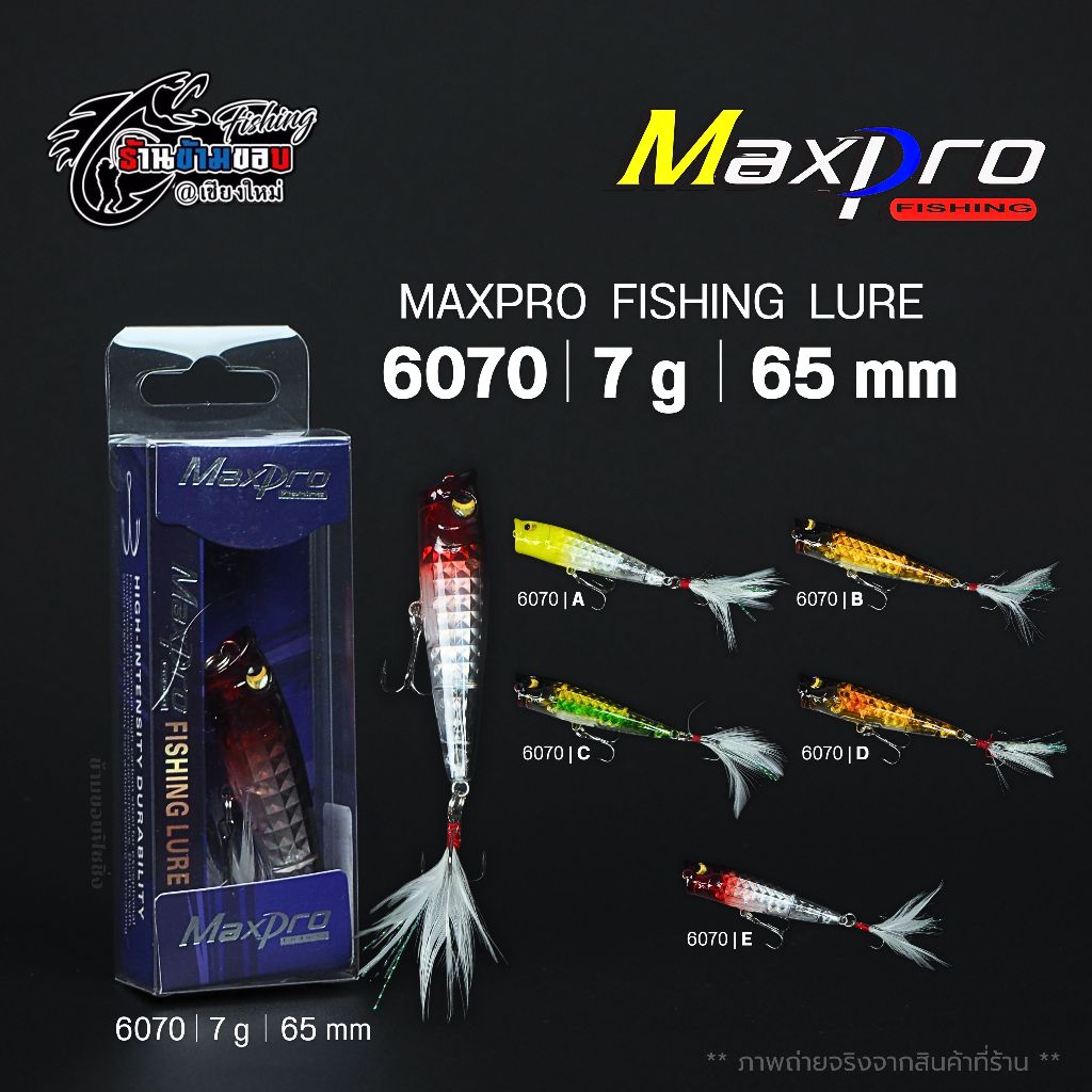 เหยื่อปลอม Maxpro รุ่น 6070 (7g / 65mm)