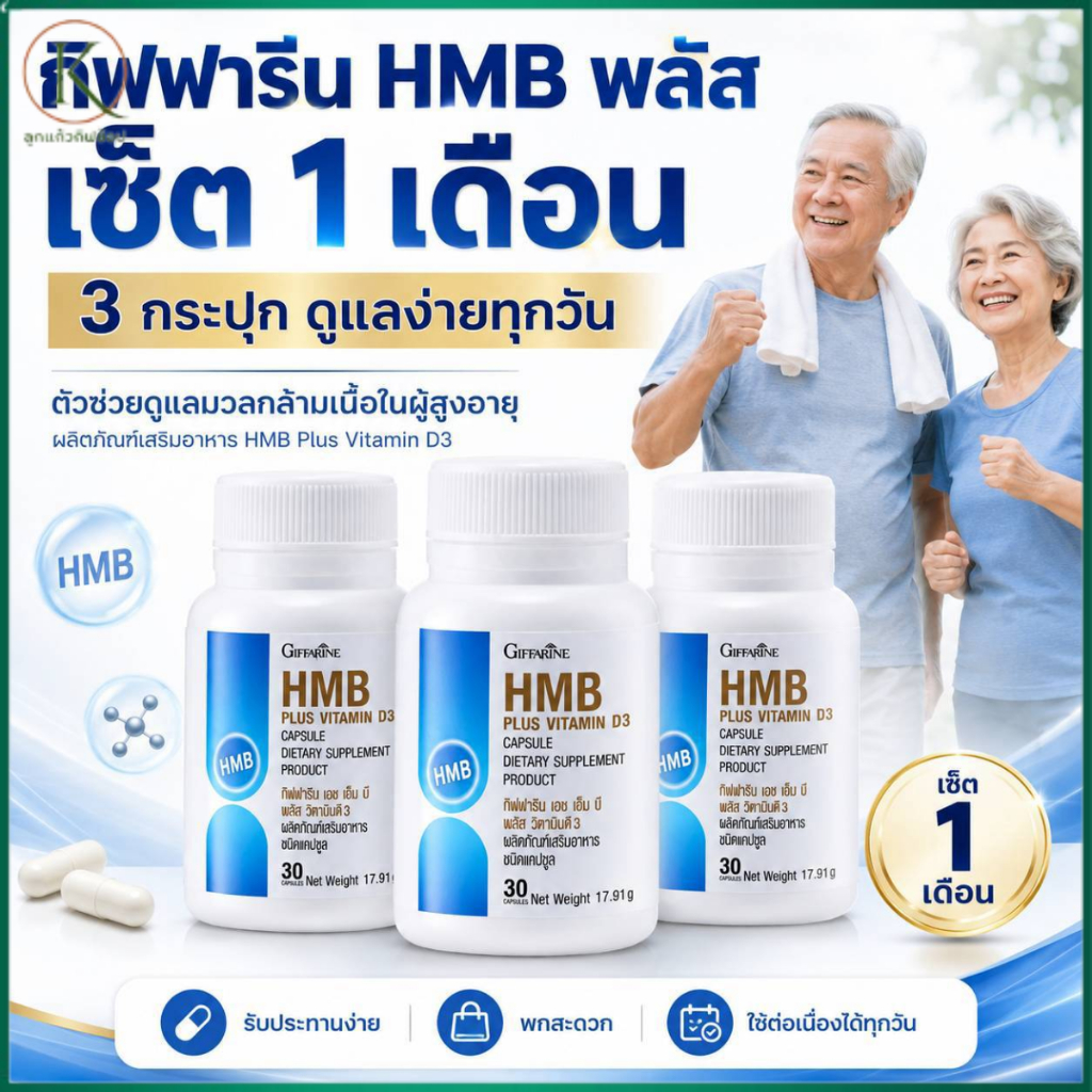 กิฟฟารีน HMB Plus Vitamin D3 เซ็ต 1 เดือน 3 กระปุก HMB วิตามินดี3 ดูแลสุขภาพผู้สูงอายุ 90 แคปซูล