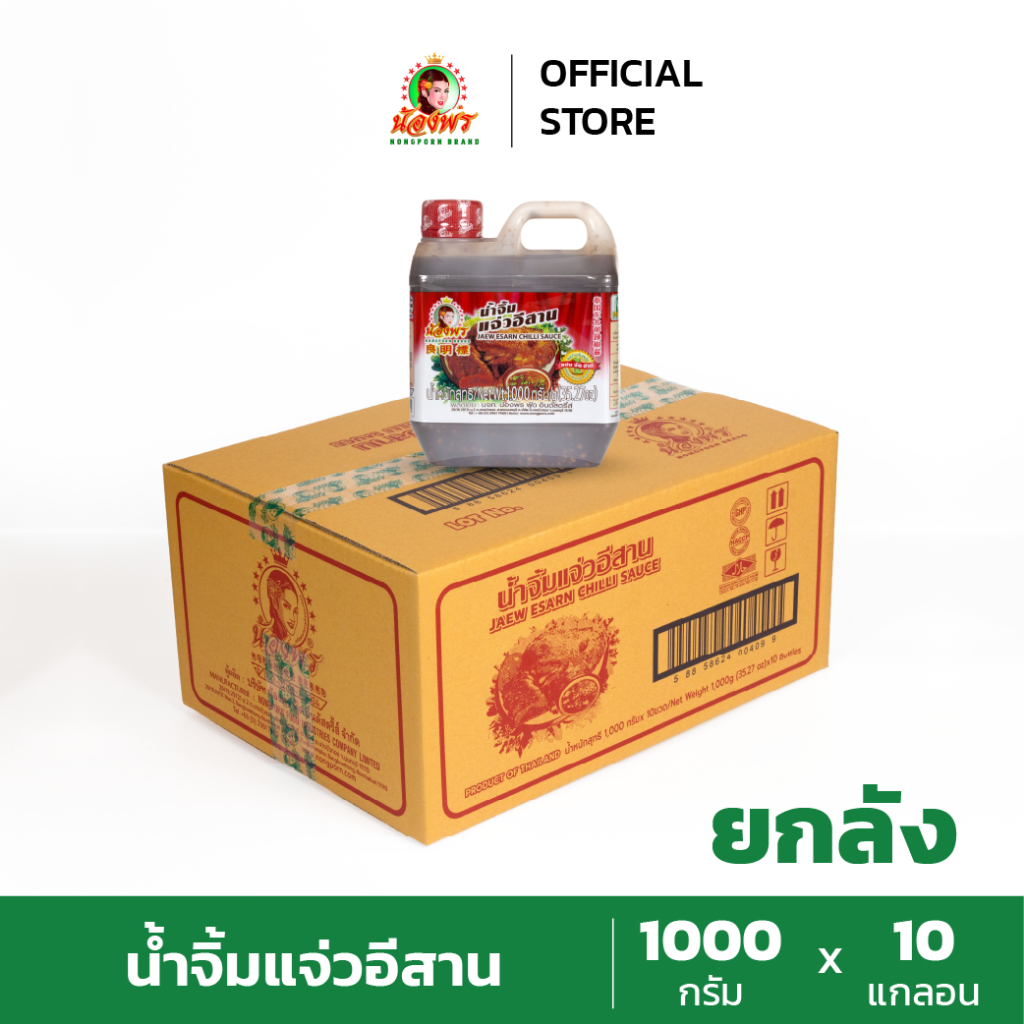 NONGPORN น้ำจิ้มแจ่วอีสาน ตราน้องพร ขนาด 1000 กรัม (ยกลัง 10 แกลลอน)