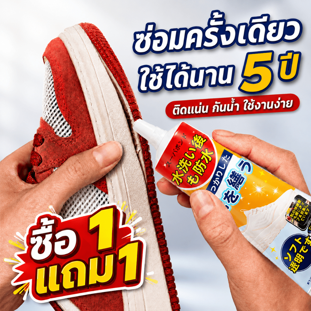 ซื้อ 1 แถม 1 กาวติดรองเท้า กาวซ่อมรองเท้า กาวทารองเท้า ติดแน่น ไม่หลุดง่าย นุ่ม ไม่แข็ง หนึ่งหลอด ซ่อมได้หลายคู่