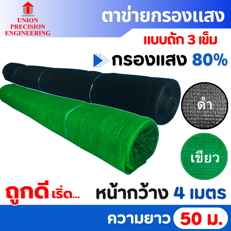 สแลนม้วน สแลนกันแดด สแลม ตาข่ายกรองแสง สีดำ,สีเขียว 80% ขนาด 4x50 เมตร Union