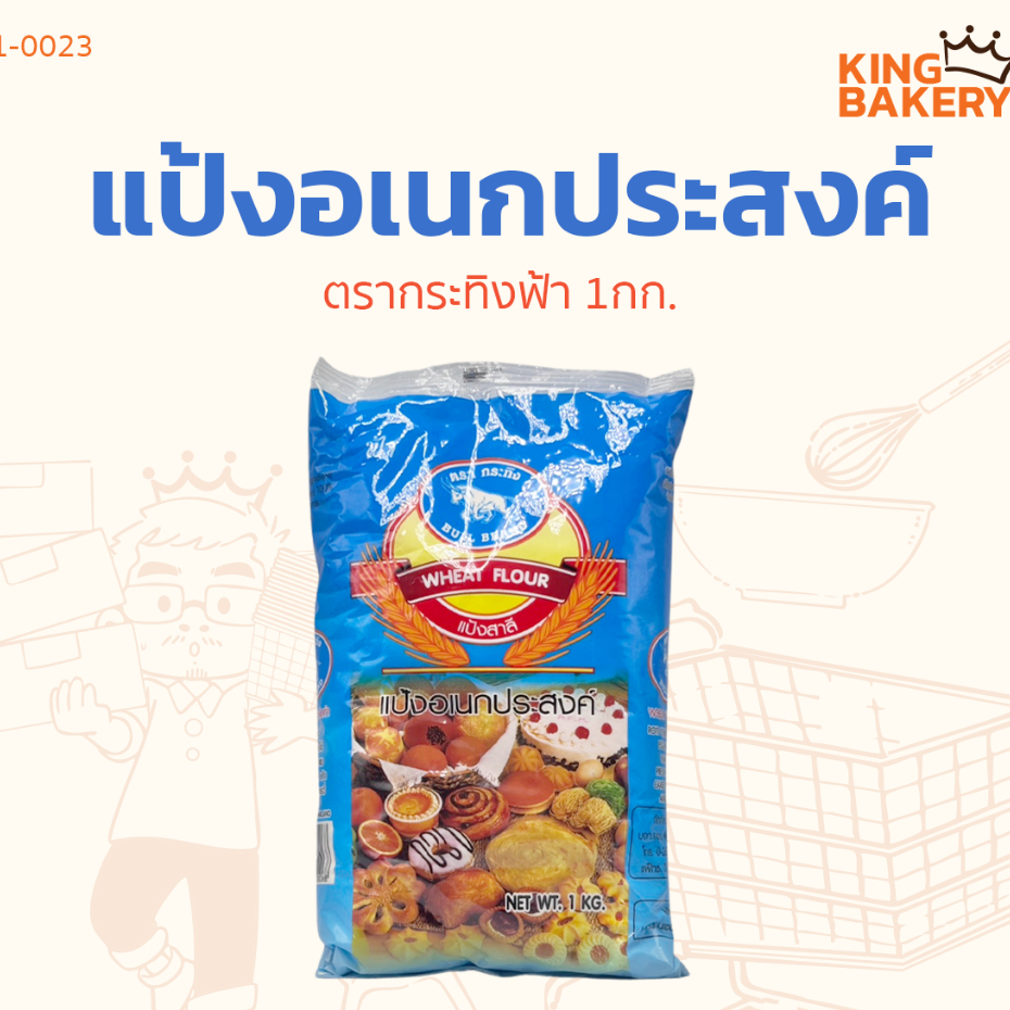 แป้งอเนกประสงค์ ตรากระทิงฟ้า 1 กก.