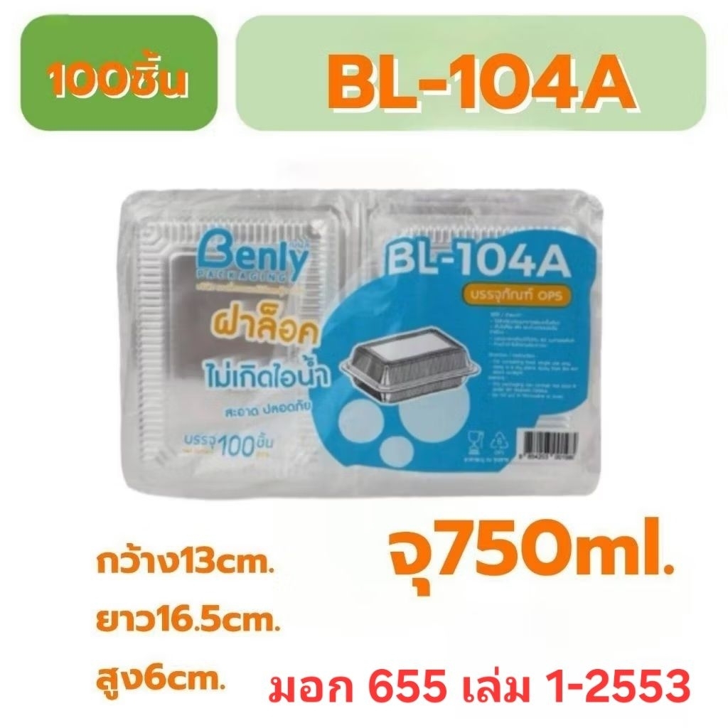 กล่องใส กล่องข้าว กล่องใส่อาหารBL-104Aฝาล็อกได้[Front02]