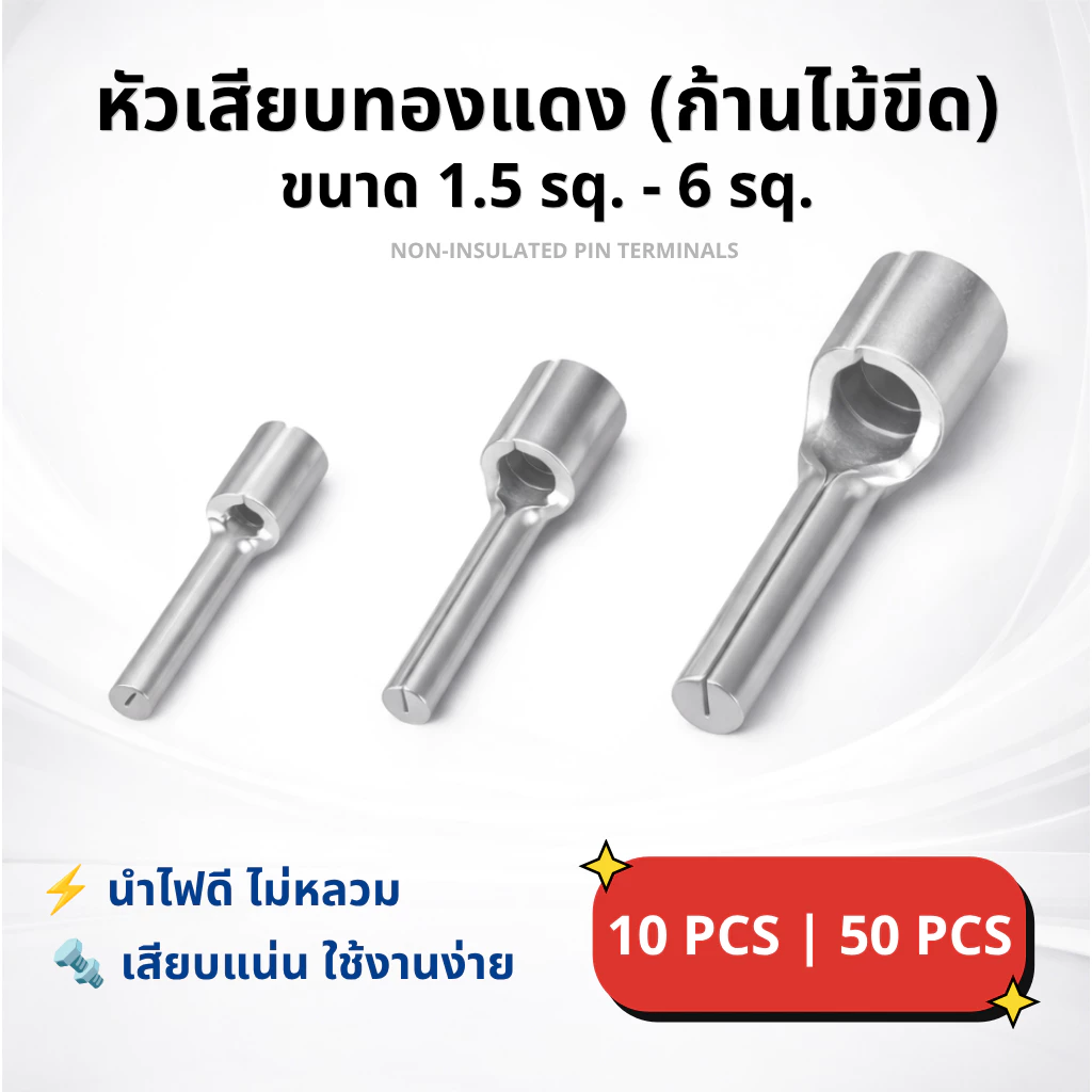 หัวเสียบสายไฟ ทองแดงแท้ แบบก้านไม้ขีด 1.5-6 sq. แพ็ค 10/50 ตัว | Non-insulated pin terminals