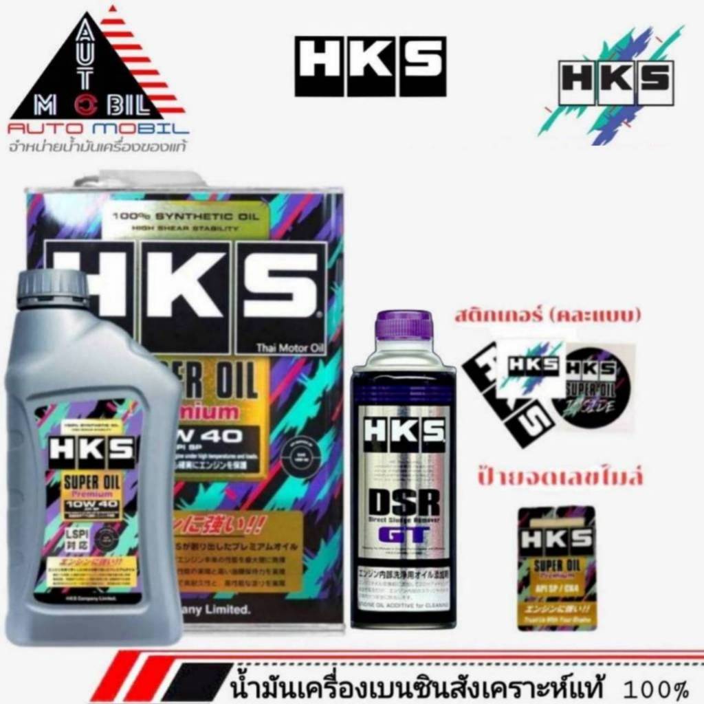 HKS SuperOil Premium 0W-20 / 5W-30 และ 10W-40 ขนาด 4Lและ 4+1L+ฟรัชชิ่ง HKS 400ml. เบนซิน สังเคราะห์แ