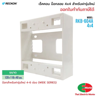 RECKON บ็อกลอย 4x4 สำหรับ ฝารุ่นใหม่ 4-6 ช่อง WIDE SERIES เร็คคอน