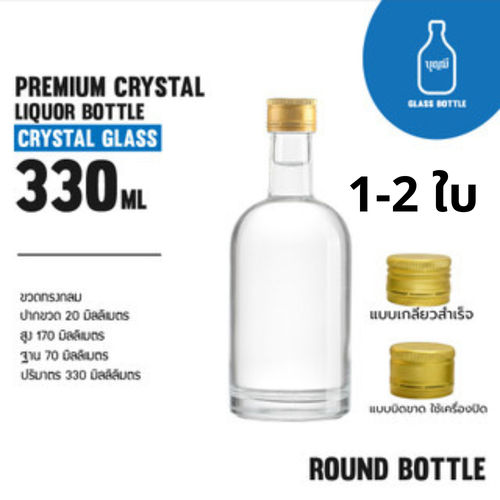 Premium Crystal Liquor Bottle ขวดแก้ว ขวดเหล้า ขวดใส ขวดสุราพรีเมี่ยม ขนาด 330ml (BS-0330-054)