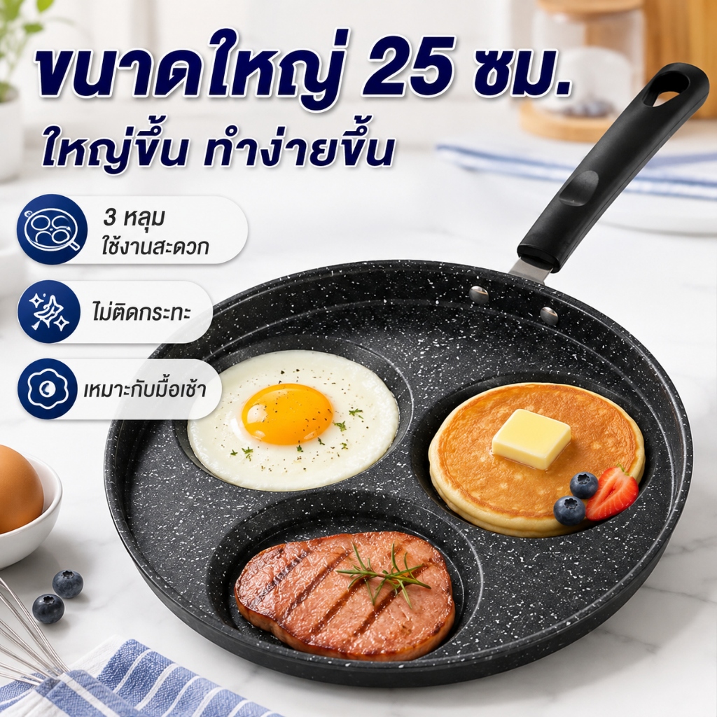 กระทะแบ่งช่อง 4in1 3in1 กระทะทอดไข่ดาว ไม่ติดกระทะ ใช้น้ำมันน้อย ทำอาหารเช้าหลายเมนูพร้อมกัน ใช้งานสะดวก ล้างง่าย