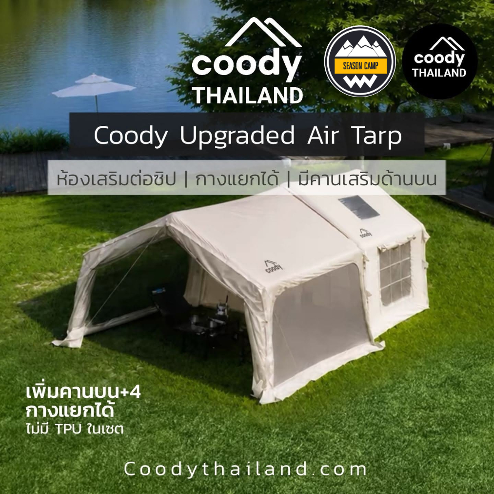 Coody Air Tarp Upgraded Version สำหรับ Coody 8.0(ใช้กับเต็นท์รุ่นอัพเกรดเท่านั้น)