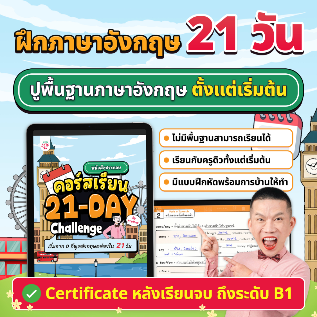 21-Day English Challenge พูดอังกฤษได้ใน 21 วัน เริ่มจาก 0 ก็เรียนได้ ภาษาอังกฤษ by KruDew OpenDurian