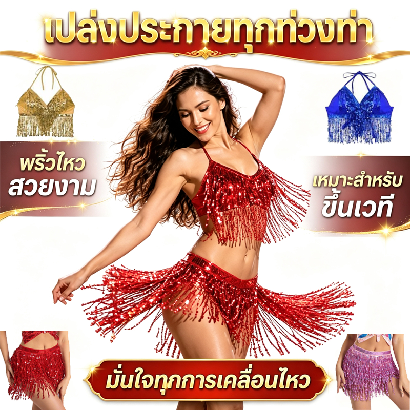 กระโปรงเต้นรำประดับเลื่อม สำหรับเต้นระบำหน้าท้อง หลากสี กระโปรง 4ชั้นชุดเต้นรำ COD